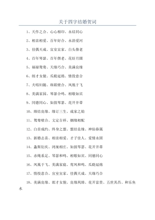 关于四字结婚贺词