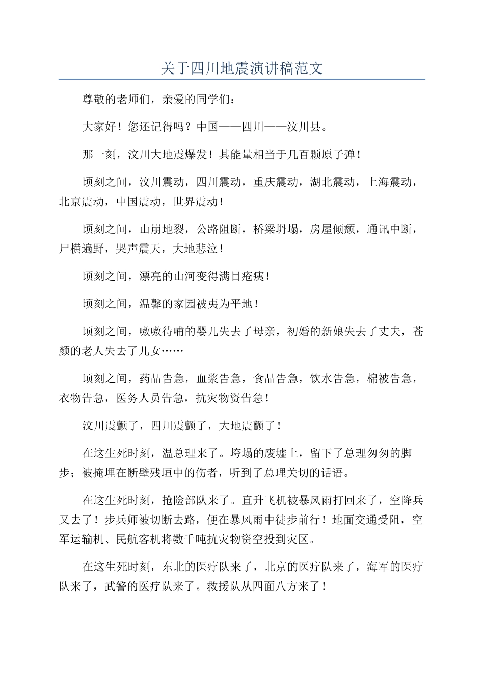 关于四川地震演讲稿范文_第1页