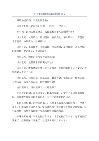 关于四川地震演讲稿范文