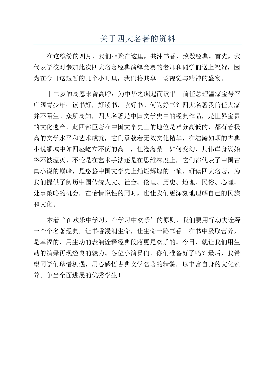 关于四大名著的资料_第1页