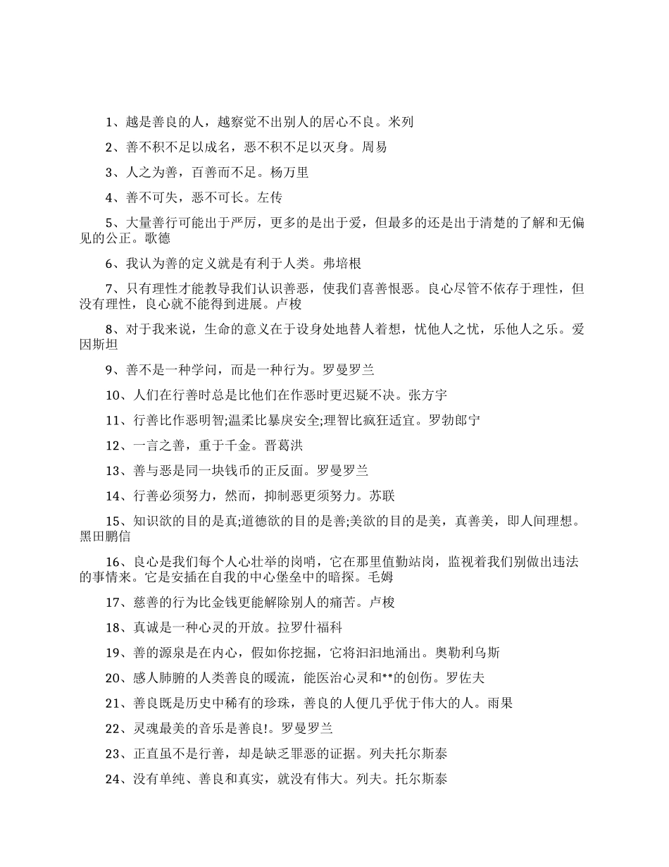 关于善良的名人名言_第1页