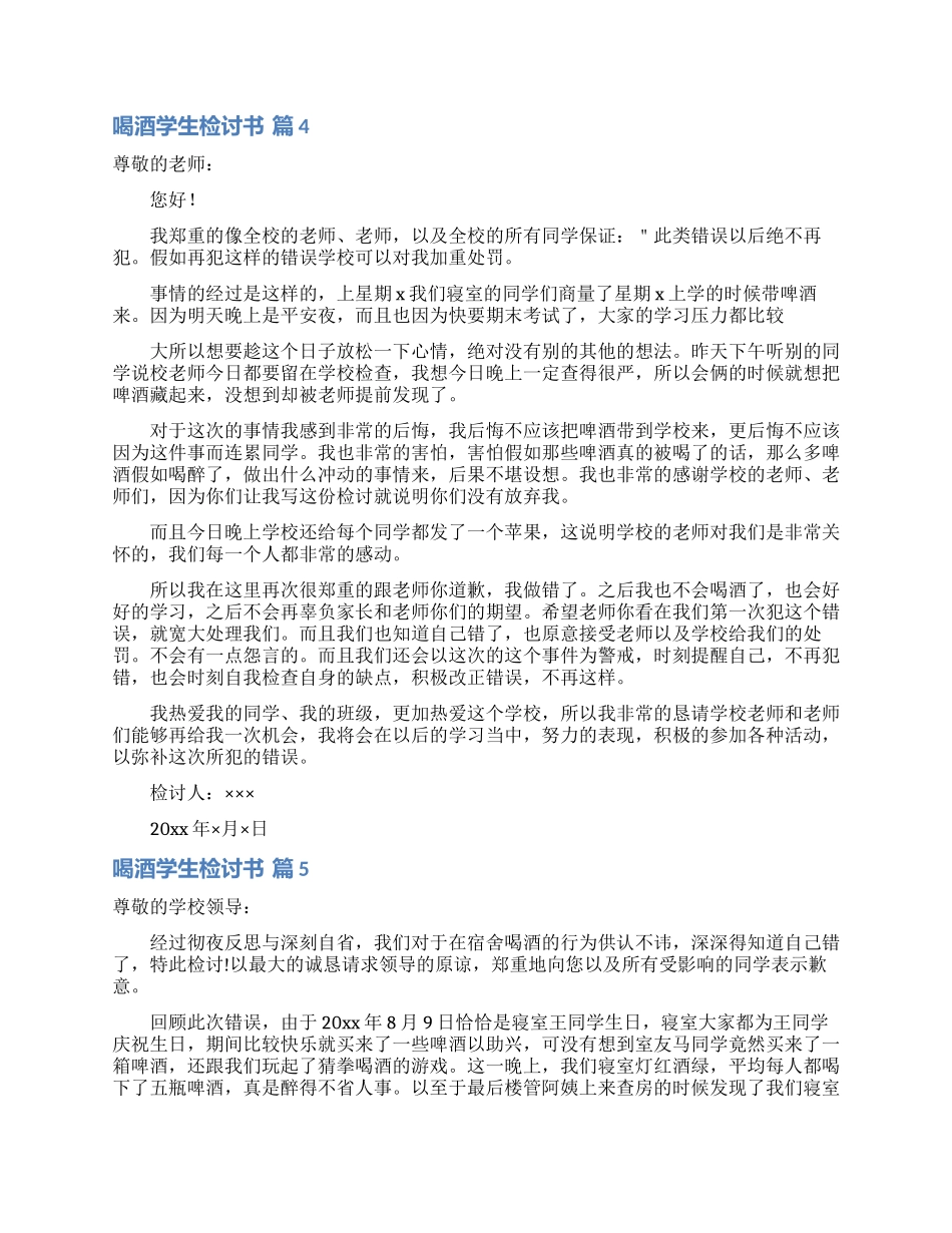 关于喝酒学生检讨书模板集锦8篇_第3页