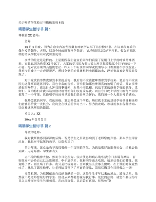 关于喝酒学生检讨书模板集锦8篇