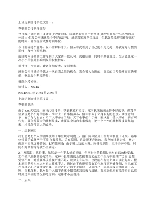 关于因上班迟到检讨书