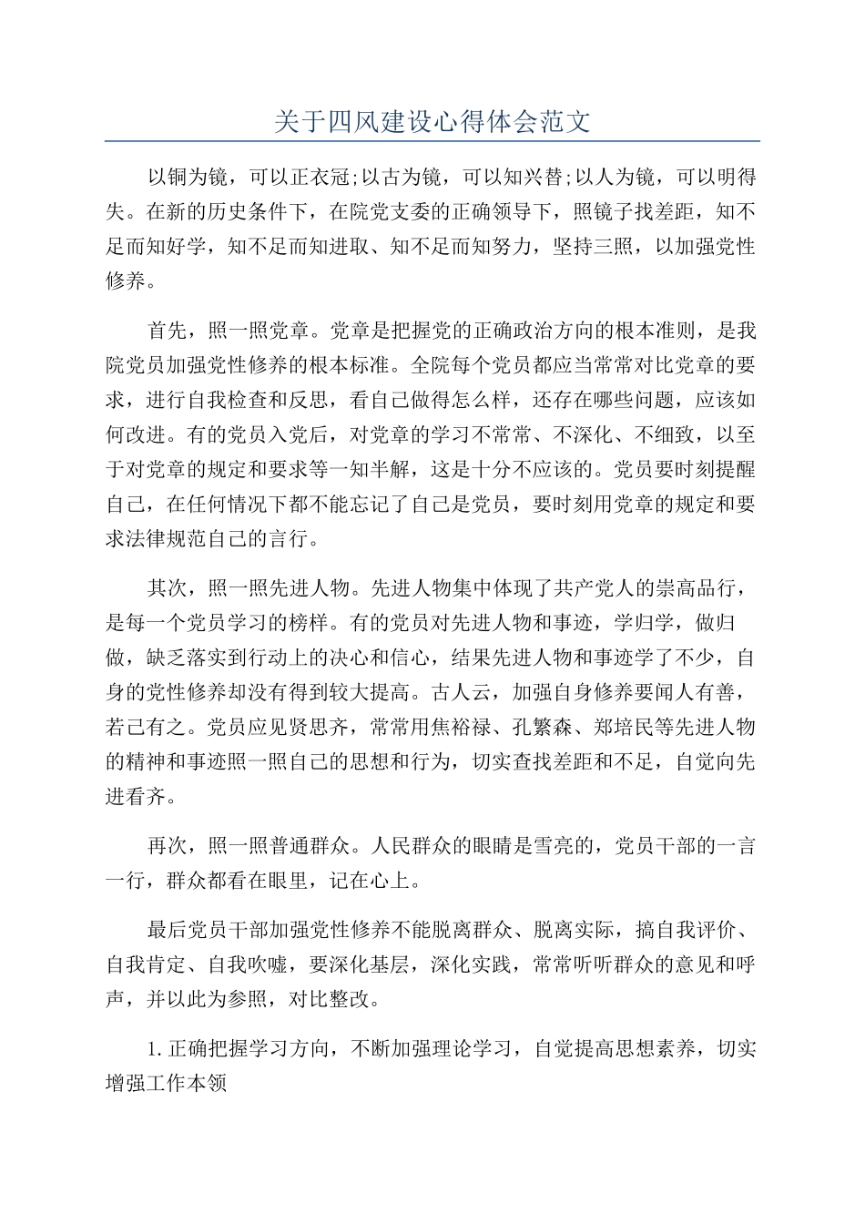 关于四风建设心得体会范文_第1页