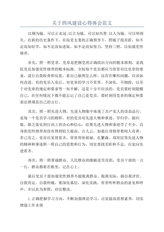 关于四风建设心得体会范文