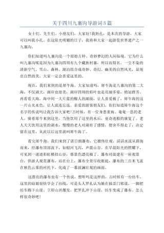 关于四川九寨沟导游词5篇