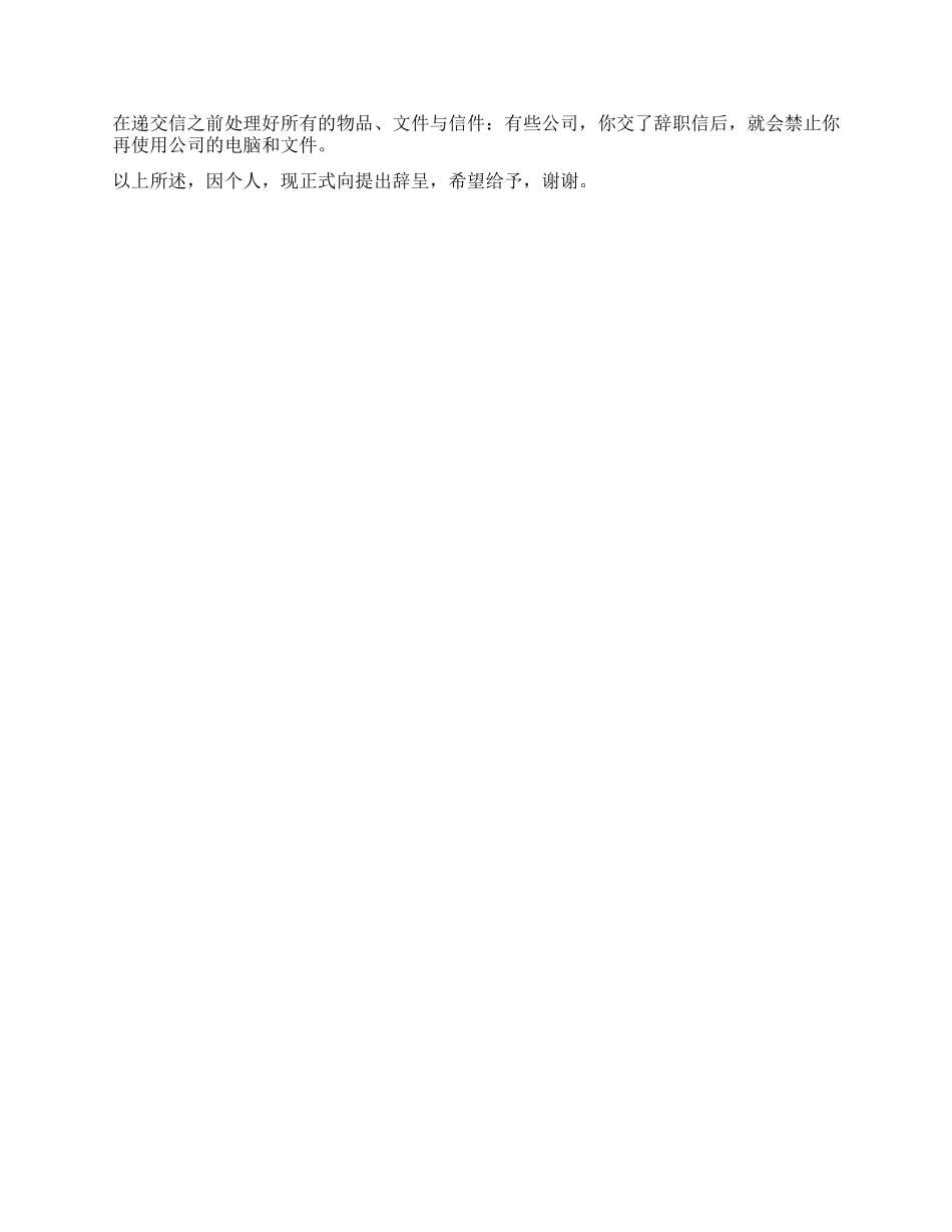关于因个人原因的辞职报告_第2页