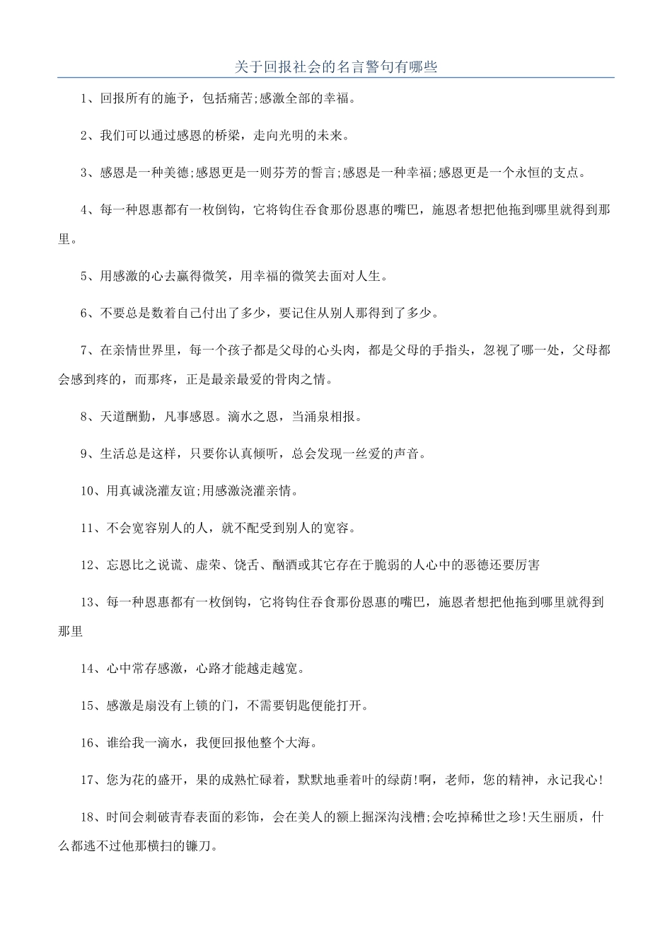 关于回报社会的名言警句有哪些_第1页