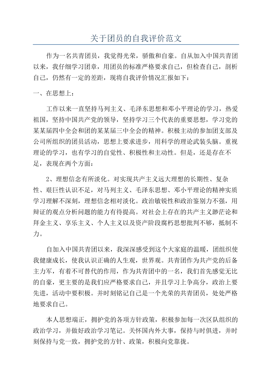 关于团员的自我评价范文_第1页