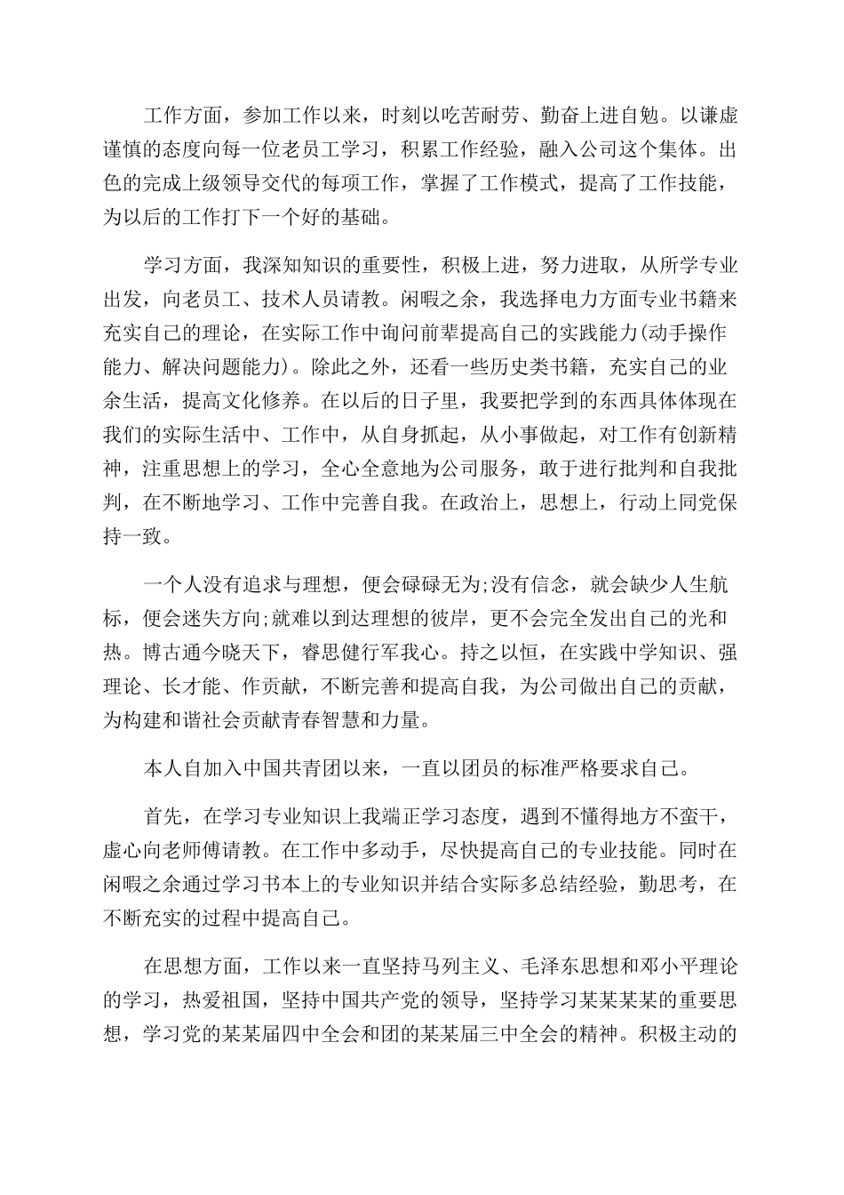 关于团员的自我评价范文_第2页