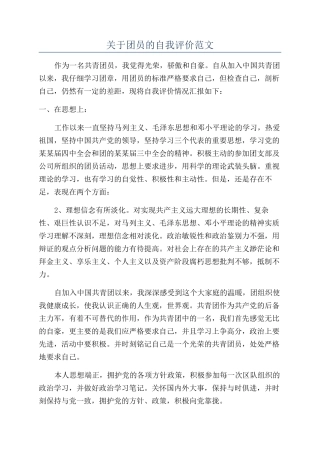 关于团员的自我评价范文