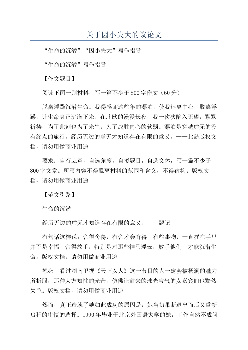 关于因小失大的议论文_第1页