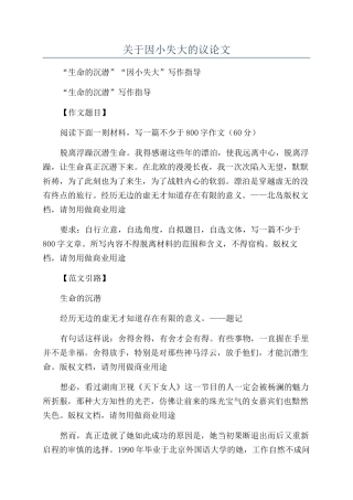 关于因小失大的议论文