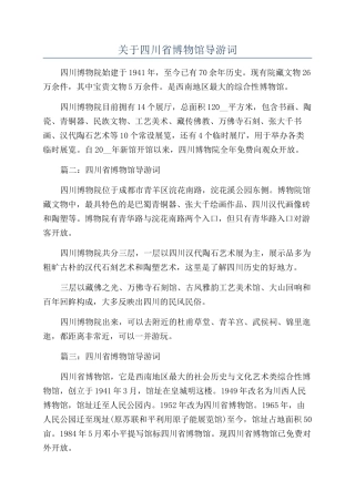 关于四川省博物馆导游词