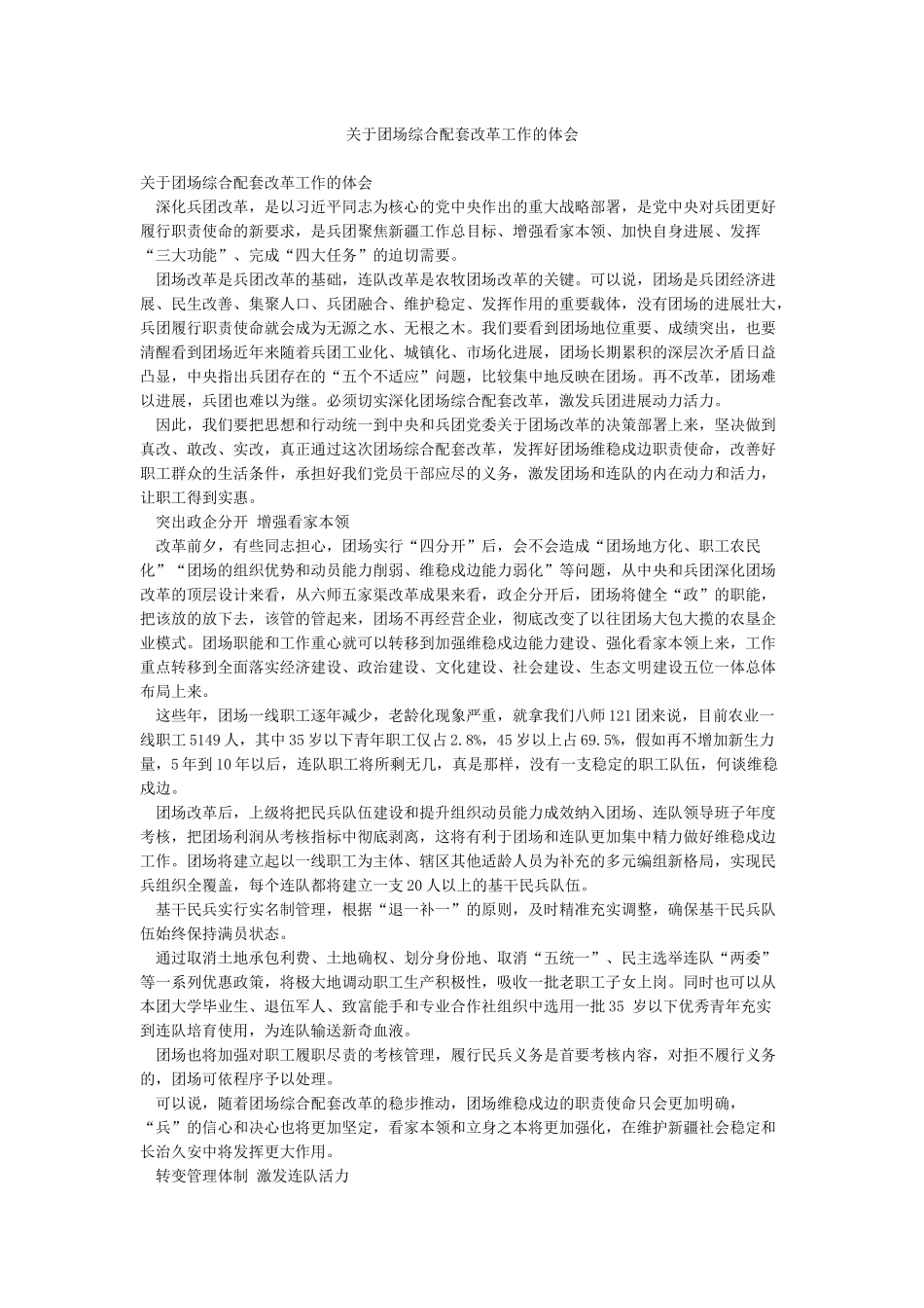 关于团场综合配套改革工作的体会_第1页