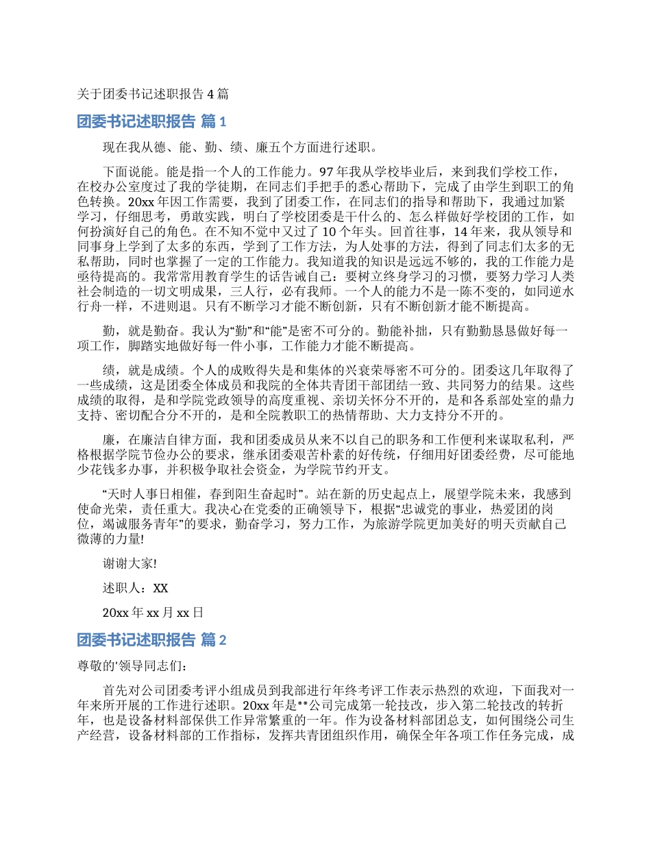 关于团委书记述职报告4篇_第1页