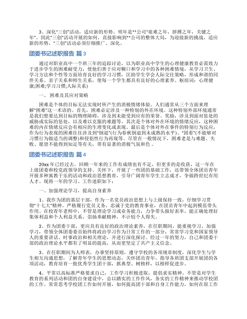 关于团委书记述职报告4篇_第3页