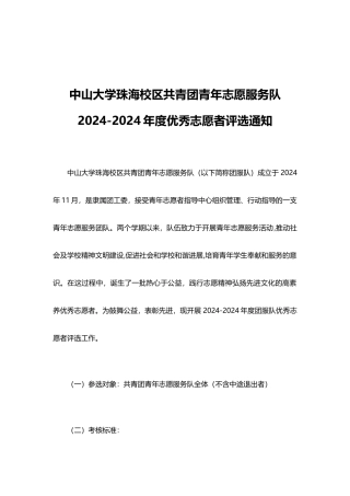关于团服队评选年度优秀志愿者的通知-