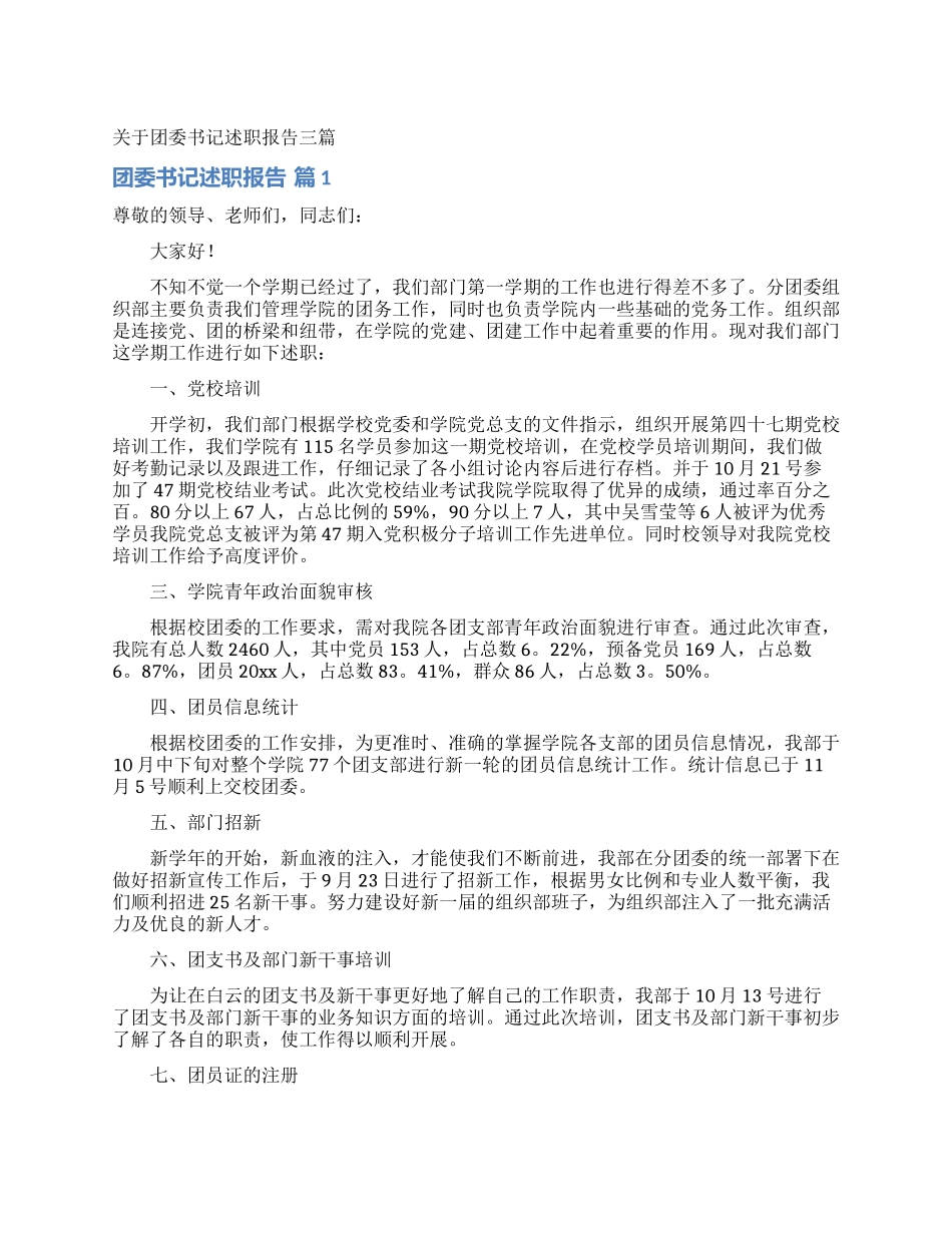 关于团委书记述职报告三篇_第1页