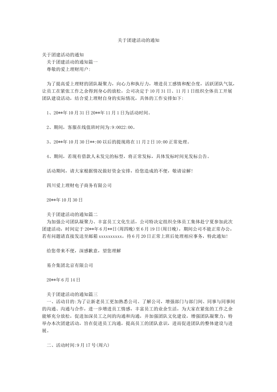 关于团建活动的通知_第1页