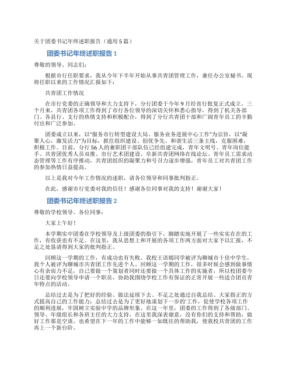 关于团委书记年终述职报告_第1页