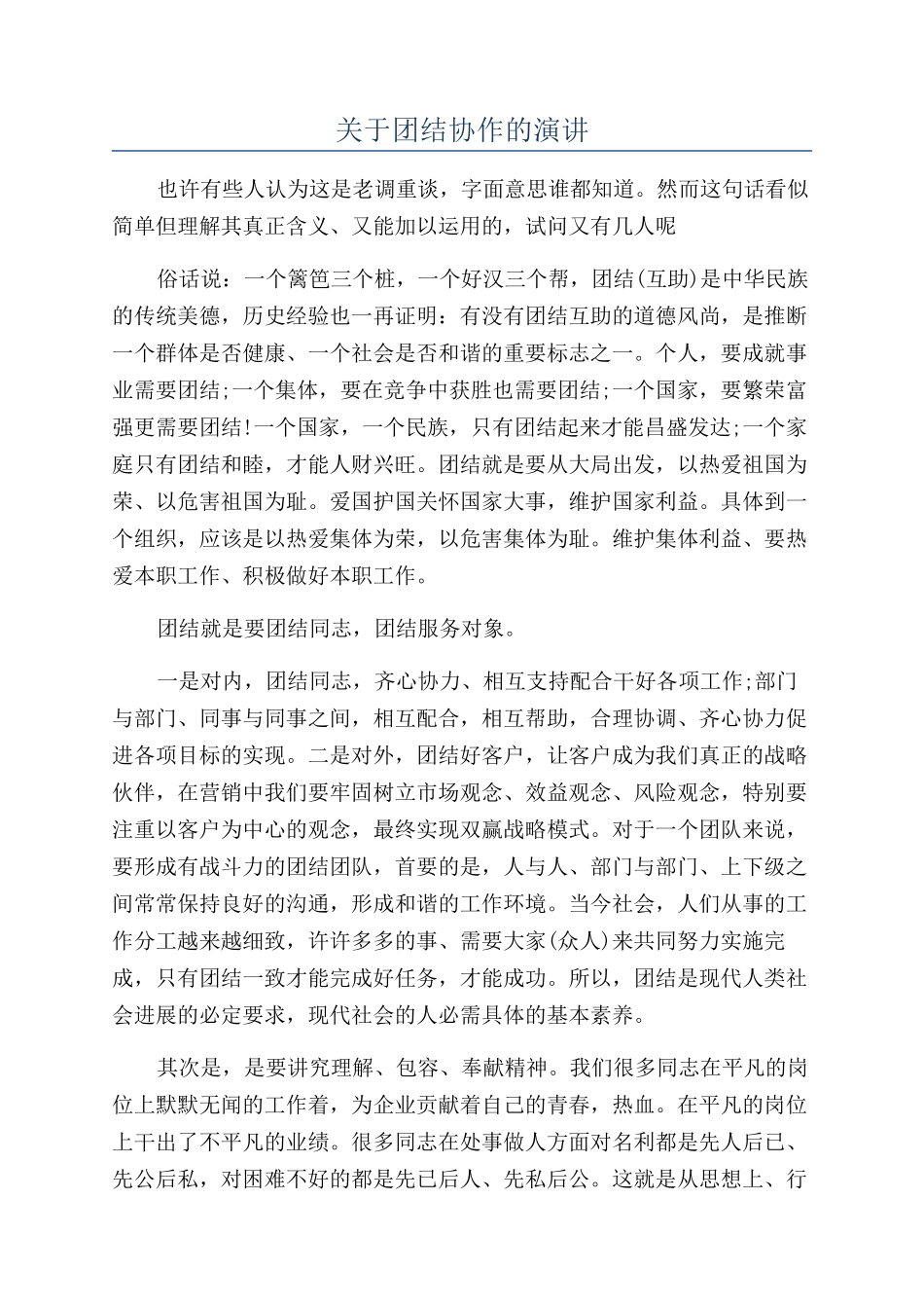 关于团结协作的演讲_第1页