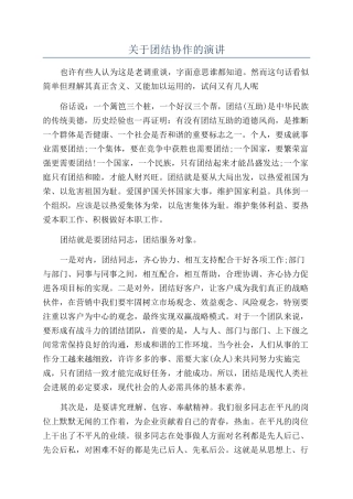 关于团结协作的演讲