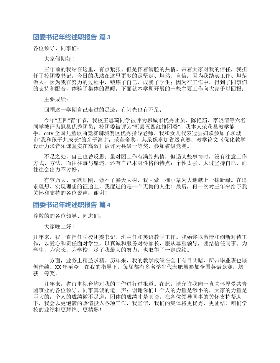 关于团委书记年终述职报告4篇_第2页