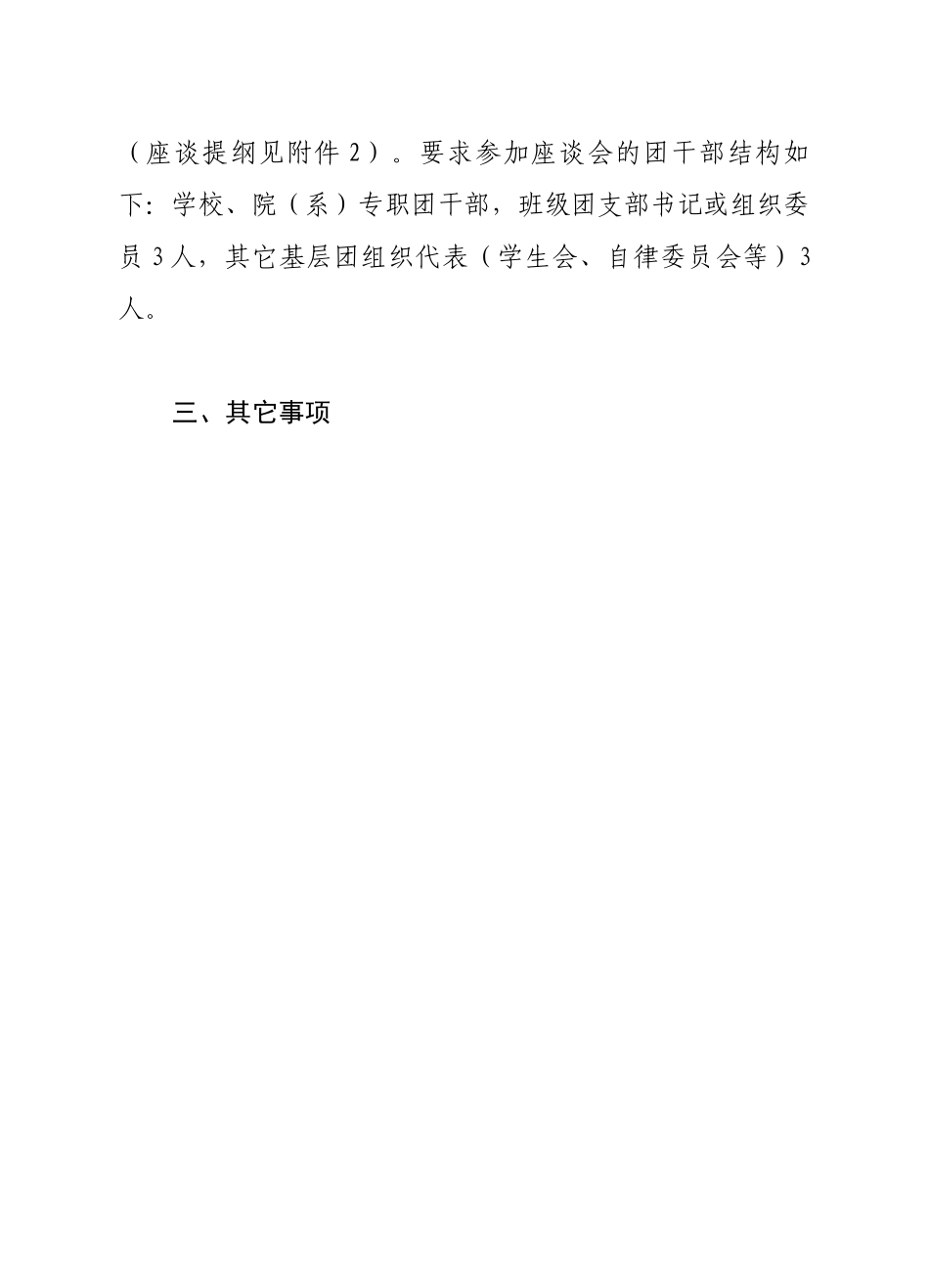 关于团省委学校部高校基层团组织工作调研组赴有关高校调研的通知_第2页