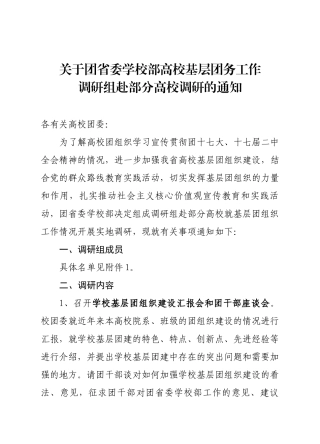关于团省委学校部高校基层团组织工作调研组赴有关高校调研的通知