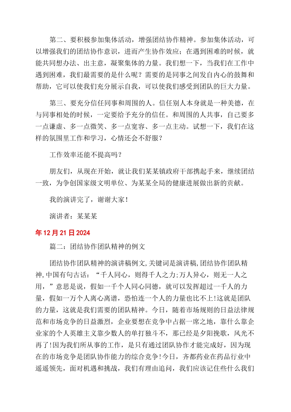 关于团结协作铸造团队精神的演讲稿范文_第2页