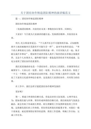 关于团结协作铸造团队精神的演讲稿范文