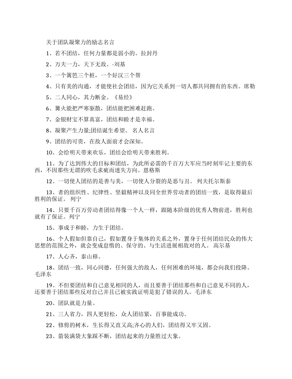 关于团队凝聚力的励志名言有哪些_第1页