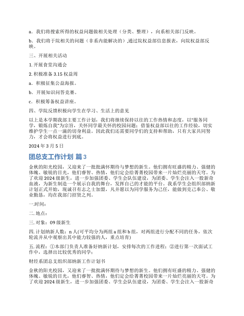 关于团总支工作计划9篇_第2页
