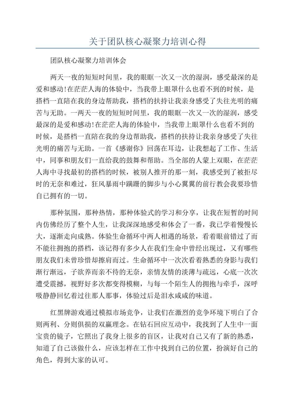 关于团队核心凝聚力培训心得_第1页