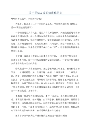 关于团结友爱的演讲稿范文