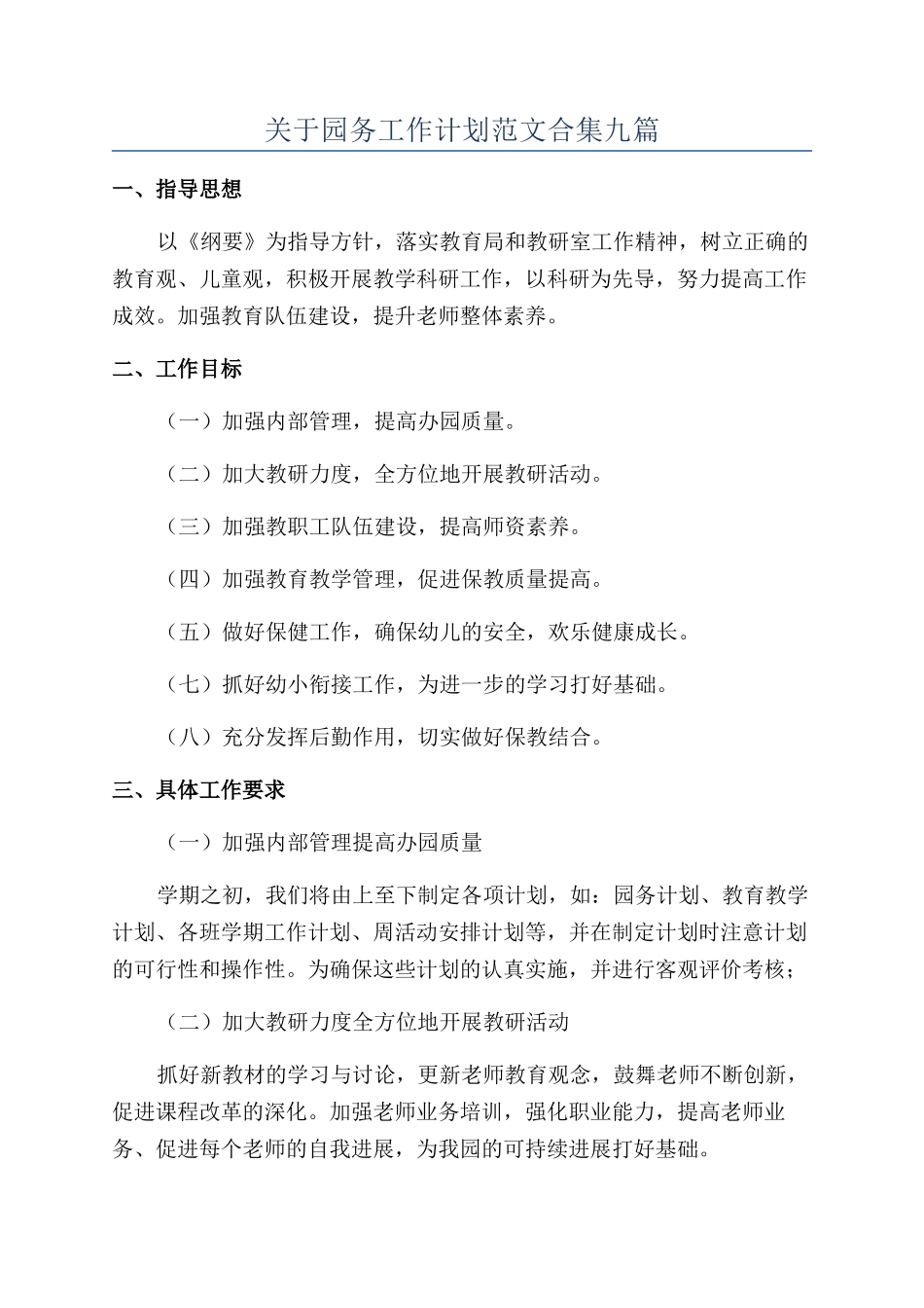 关于园务工作计划范文合集九篇_第1页