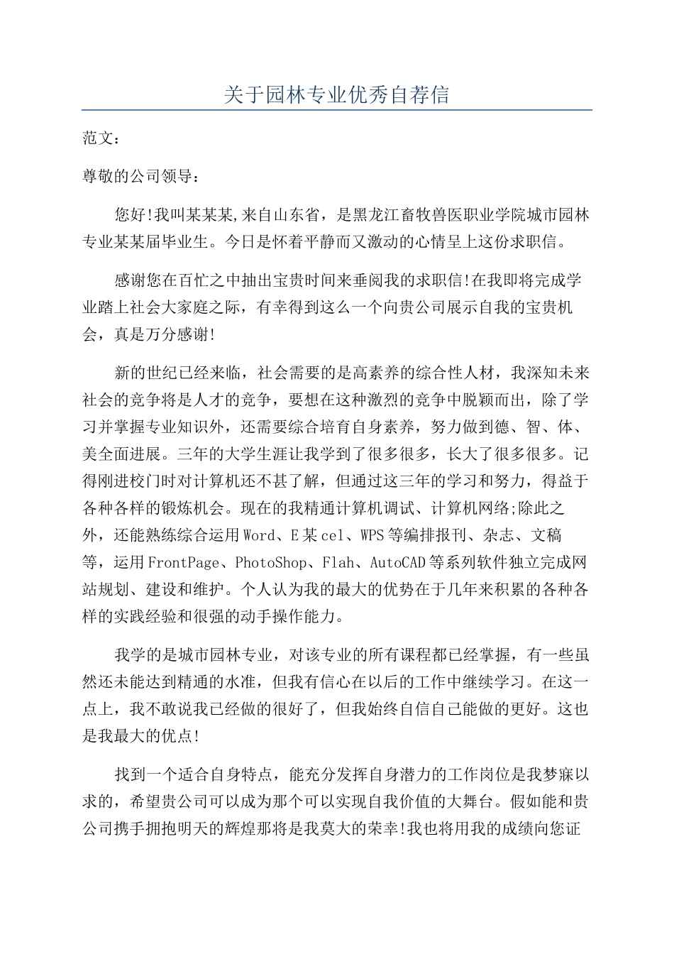 关于园林专业优秀自荐信_第1页