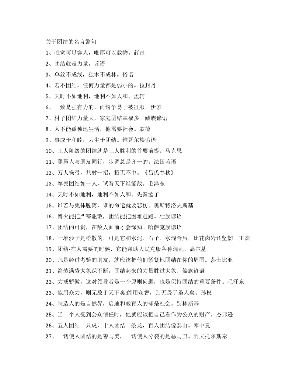 关于团结的名言警句有哪些_第1页