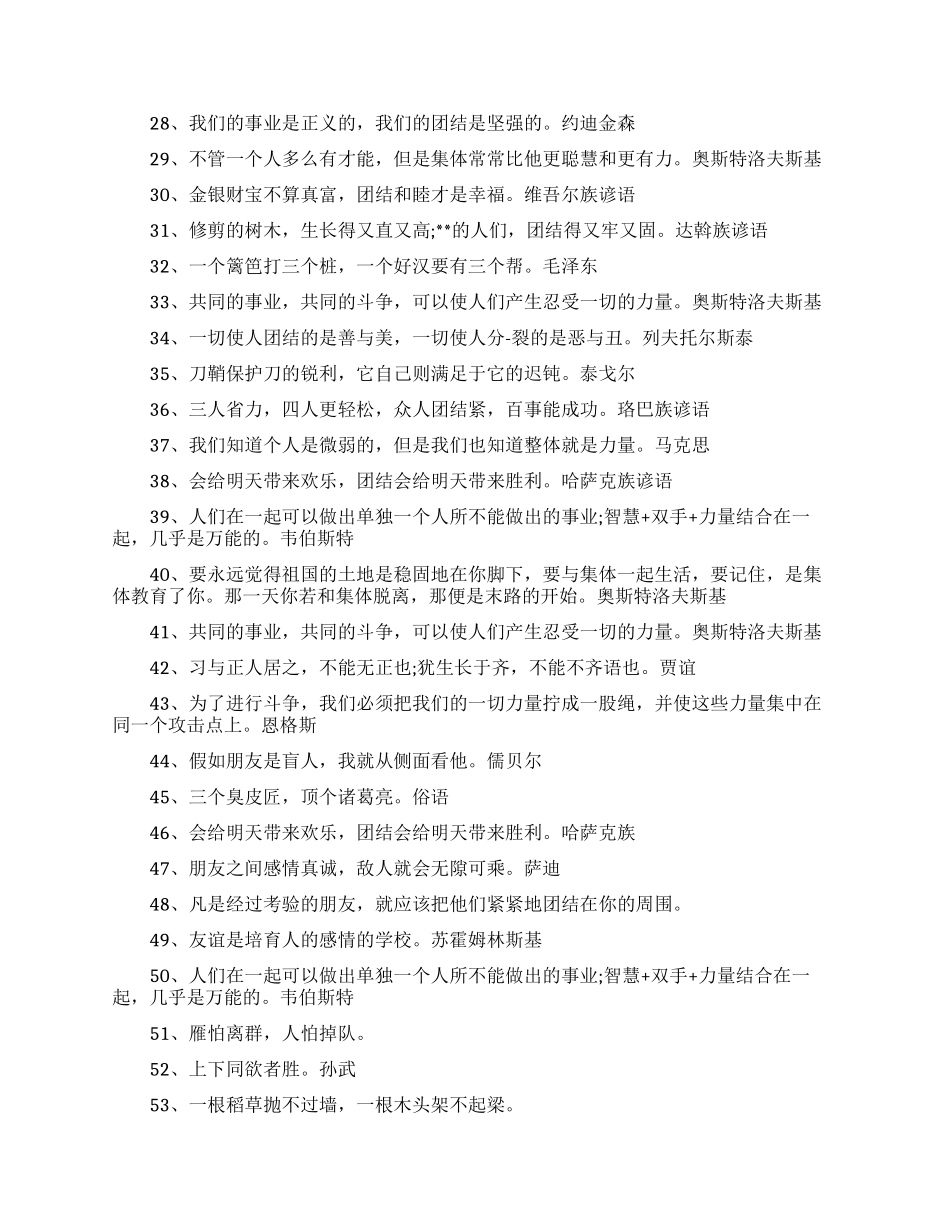 关于团结的名言警句有哪些_第2页