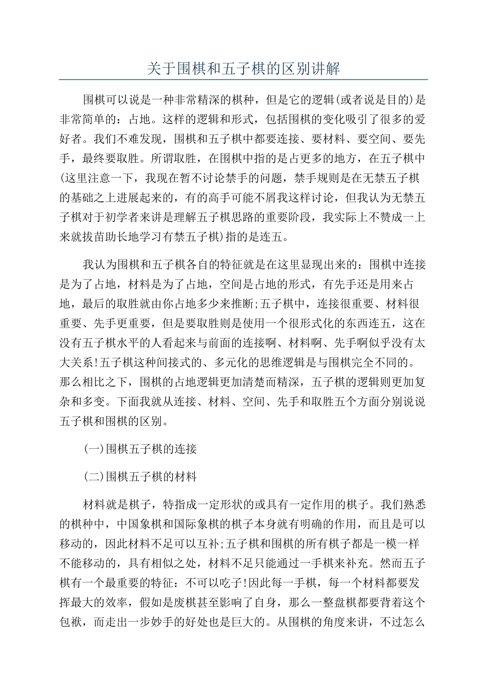 关于围棋和五子棋的区别讲解_第1页