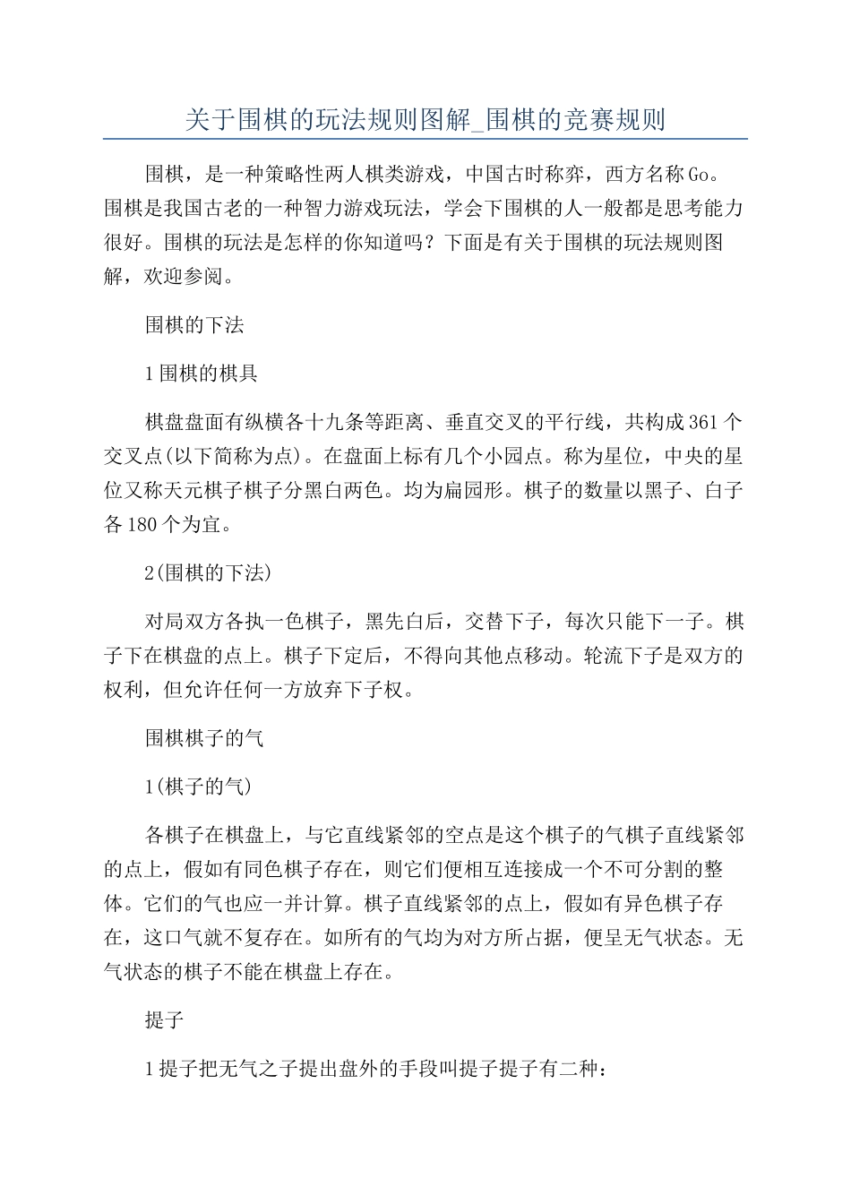 关于围棋的玩法规则图解-围棋的比赛规则_第1页