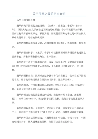 关于围棋之最的历史介绍