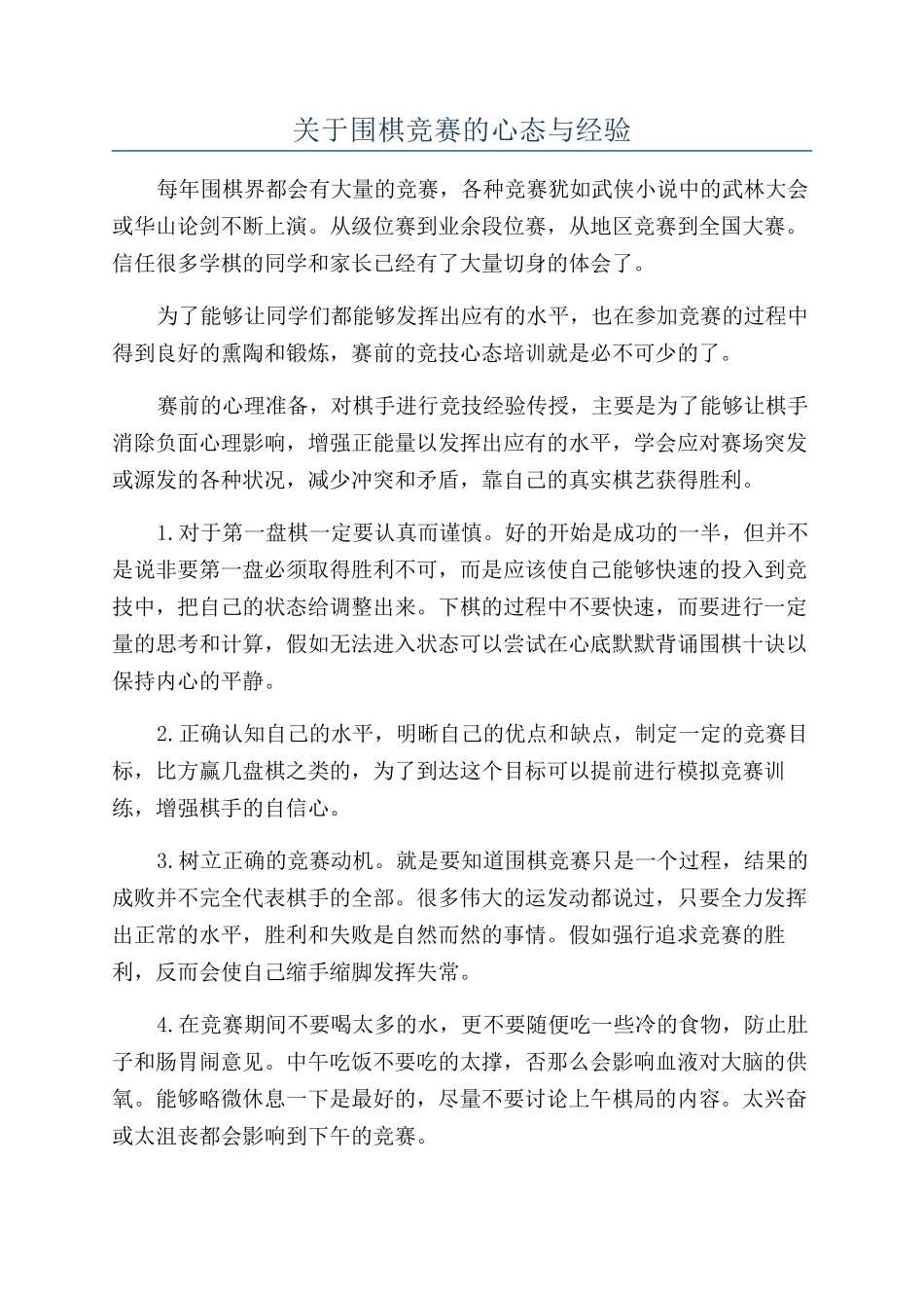 关于围棋比赛的心态与经验_第1页