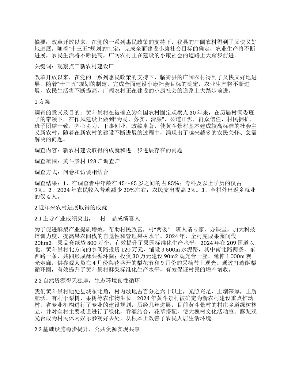 关于固定观察点黄斗景村新农村建设调查报告_第1页