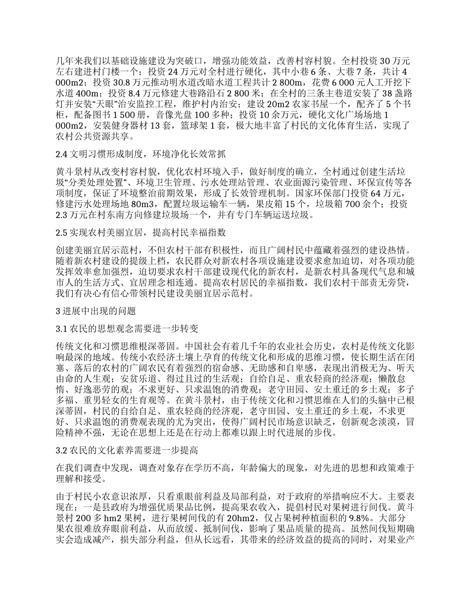 关于固定观察点黄斗景村新农村建设调查报告_第2页