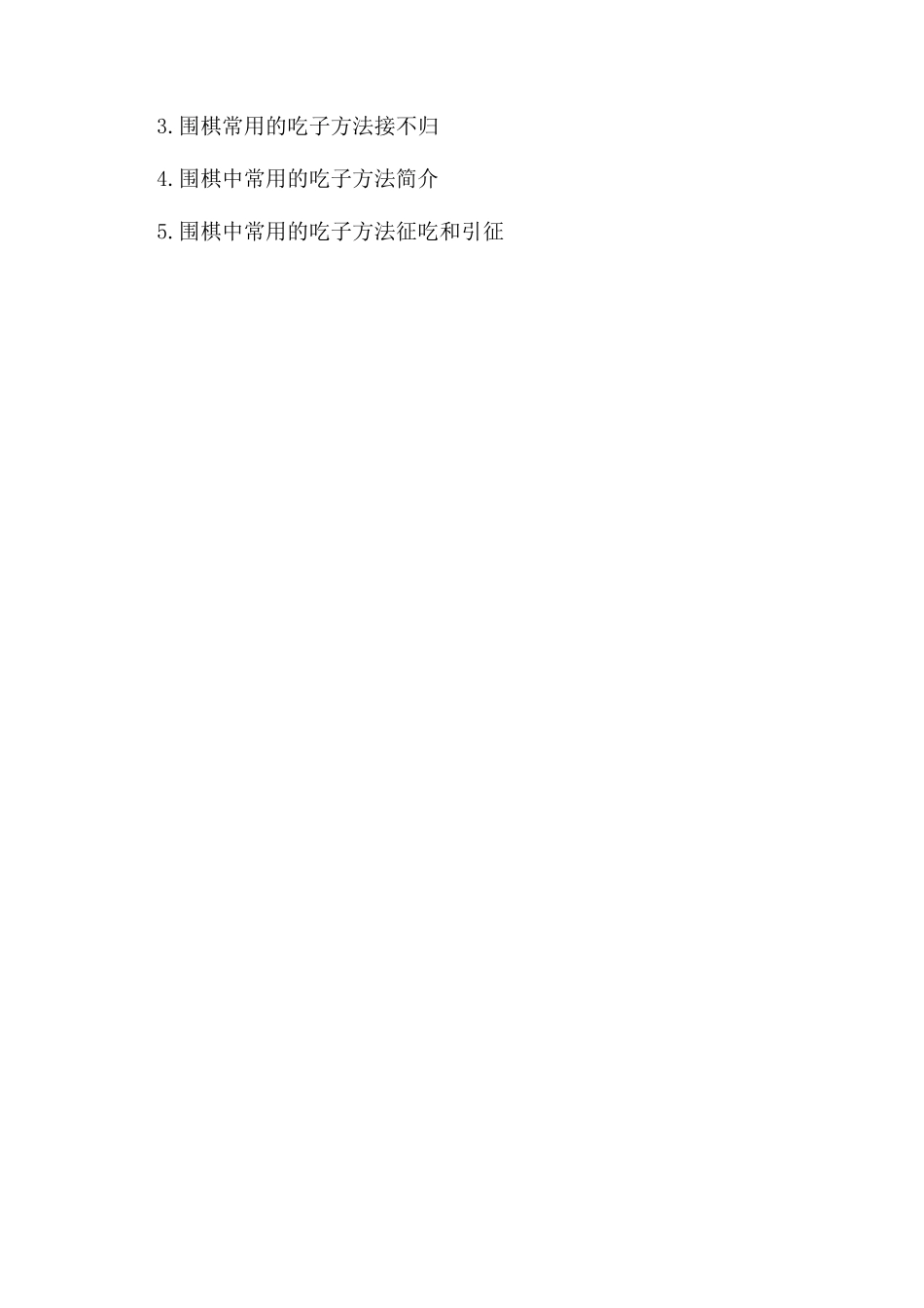 关于围棋常用的吃子方法一封的手段_第2页