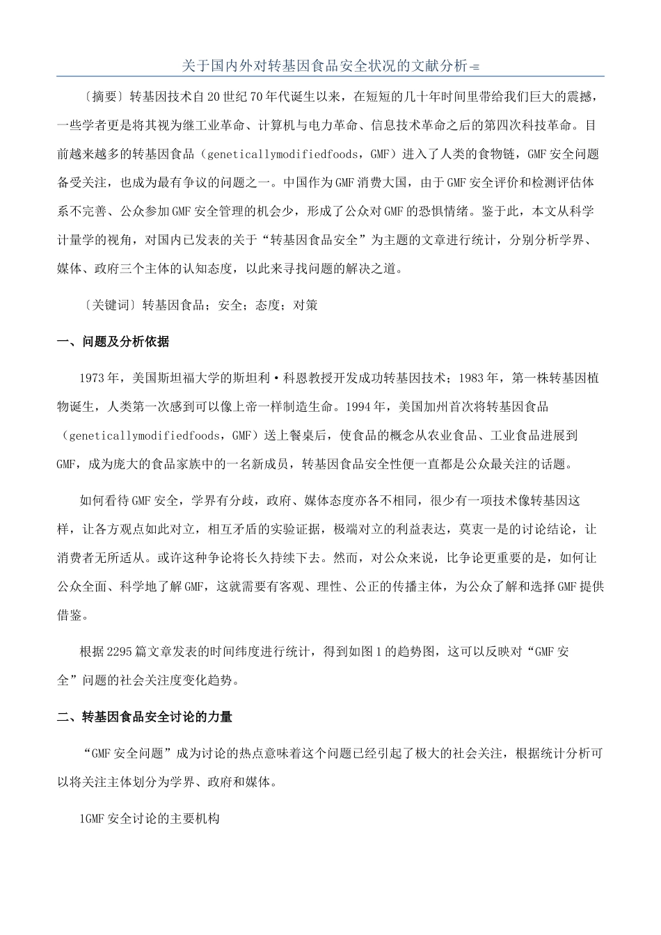 关于国内外对转基因食品安全状况的文献分析_第1页
