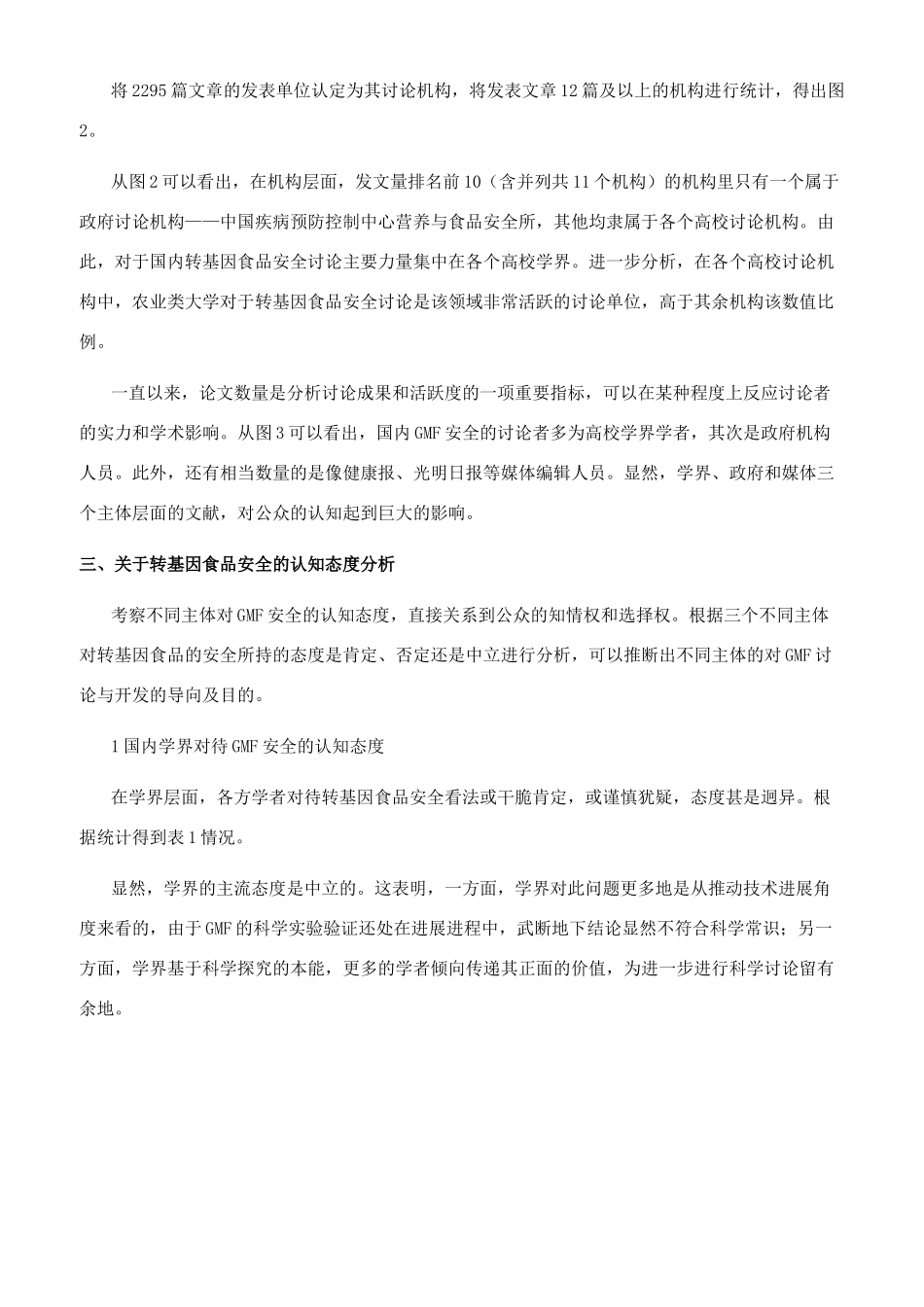 关于国内外对转基因食品安全状况的文献分析_第2页